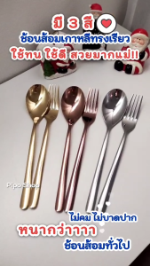 (แพ็ค 1 คู่/แพ็ค 3 คู่)ช้อน ช้อนส้อมไฮโซมี 2 แบบ มาใหม่ งานเนื้อหนากว่าช้อนส้อมเกาหลีทั่วไป สวยไม่ซ้ำใคร สินค้าพร้อมส่ง