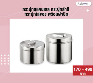 กระปุกสแตนเลส กระปุกสำลี กระปุกใส่ของ พร้อมฝาปิด Stainless Cotton Container (มีขนาดให้เลือก) กระปุกสแตนเลส 304 - Lazada