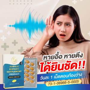 AUDILIC DIETARY อาหารเสริมบำรุงหู หูอื้อ หูตึง หูมีเสียง ของแท้ 1 กล่องมี 30 เม็ด ( 4 กล่อง )