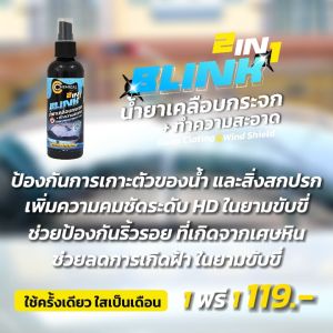 น้ำยาเคลือบกระจก กันน้ำเกาะ Blink by Chemical Crafts กันน้ำเกาะ สร้างเกราะป้องกัน ป้องกันแสง UV