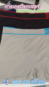 MNF-09 Boxer กางเกงบ็อกเซอร์ผู้ชาย กางเกงในผู้ชาย
