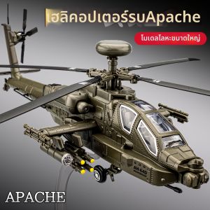 JUANNUO | Alloy Simulation Apache Helicopter Model