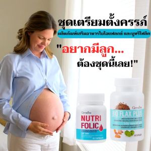 เซ็ตคู่เตรียมตั้งครรภ์ กิฟฟารีน ไบโอ แฟลกซ์ โฟลิค มีบุตรยาก เลือดจาง GIFFARINE NUTRI FOLIC / BIO FLAX