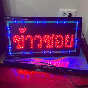 ป้ายไฟ ป้ายไฟร้าน ป้ายไฟตัวอักษร ป้ายไฟวิ่ง ป้ายไฟled ป้ายไฟข้าวซอย ขนาด47x25cm
