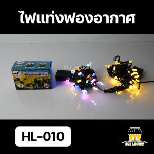 ไฟกระพริบ ไฟรูปเกล็ดหิมะ ไฟระย้า ไฟประดับ ไฟตกแต่ง ไฟแต่งร้าน ไฟปีใหม่ ไฟคริสมาสต์ ไฟงานวัด ไฟเทศกาล แบบเสียบปลั๊ก ปรับกระพริบได้ 8 โหมด