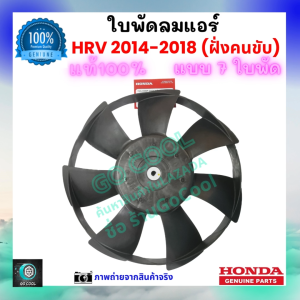 ใบพัดลมหม้อน้ำ ฮอนด้า เอช อาร์ วี Honda HRV 2014-2018 ฝั่งคนนั่ง ของแท้ศูนย์ 100% ร้าน GoCool