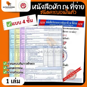 หนังสือรับรองการหักภาษี ณ ที่จ่าย ☀️PS SUN☀️ ชนิดคาร์บอนในตัว 4 ชั้น ขนาด 5.75นิ้ว x 8.75นิ้ว แบบฟอร์ม