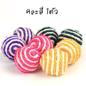 ลูกบอลเชือก ลูกบอลเชือกถัก บอลล้มลุก บอลสัตว์เลี้ยง🐕🐱