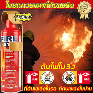 ถังดับเพลิงโฟม 1000ml ทนทาน สำหรับใช้ในบ้านและรถยนต์ รุ่น FIRE STOP พร้อมระบบป้องกันไฟไหม้