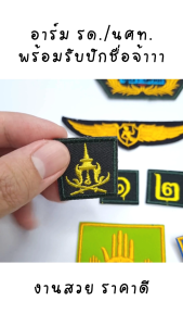 อาร์ม เครื่องหมาย รด. ตัวย่อจังหวัด รักชาติยิ่งชีพ รด.จิตอาสา เลขชั้นปีทุกชั้น ปักชื่อ แม่นปืน