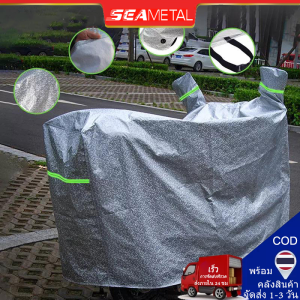 SEAMETAL ผ้าคลุมรถมอเตอร์ไซค์ กันแดดกันน้ำได้ ถุงคลุมรถมอไซ ทุกรุ่น ผ้าคลุมมอไซค์ honda PCX Yamaha