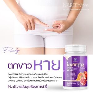 พร้อมส่ง แท้100% NAREEYA Plus นารีญา พลัส 1 กระปุก มี 60 เม็ด นารีญาใหม่ นารียาวัยทอง สมุนไพรสำหรับผู้หญิง