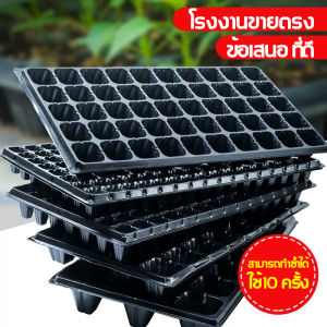 ถาดเพาะต้นกล้า ถาดเพาะเมล็ดหนา 1.5 mm หนารุ่นใหม่หนามากกว่าเดิม ใช้ซ้ำได้หลายครั้ง
