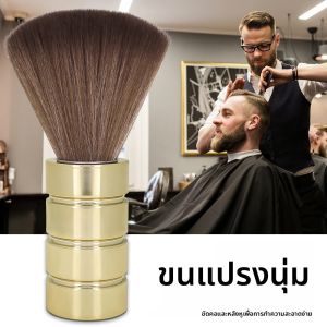 แปรงปัดผมสำหรับช่างตัดผม แปรงปัดผมสำหรับร้านทำผม แปรงปัดผมสำหรับตัดผม แปรงปัดผมสำหรับทำความสะอาดบริเวณคอ เหมาะสำหรับช่างตัดผมหรือร้านเสริมสวยทุกคน