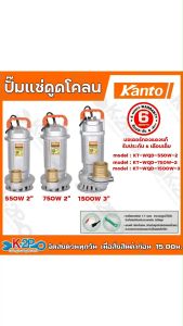 KANTO ปั๊มแช่ ดูดโคลน ปั๊มไดโว่ ปั๊มจุ่ม 1500W 3นิ้ว รุ่น KT-WQD-1500-3 รับประกันศูนย์ไทย 6เดือน ขดลวดทองแดงแท้ ส่งสูง 12 ม.ปริมาณน้ำ 900ลิตร/นาที ปลอดภัยต่อการใช้งาน