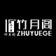 zhuyuege