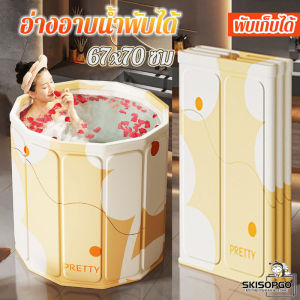 【Meet_tu】อ่างอาบน้ำพับได้ 67x70 ซม. สำหรับผู้ใหญ่/เด็ก แบบพกพา สปาในบ้าน ซาวน่า Foldable Bathtub แข็งแรงทนทาน รับน้ำหนักสูง