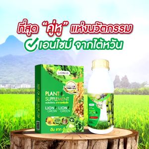 LION GREEN LION GROW อาหารเสริมพืช ไลออนกรีน ไลออนโกร นวัตกรรมเอนไซม์จากไต้หวัน Kaideeshop888