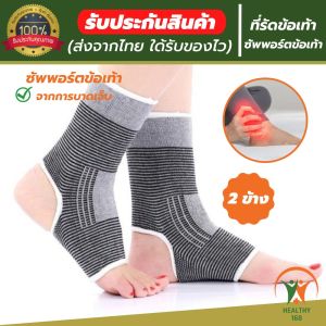 2 ข้าง ankle support ที่รัดข้อเท้า ผ้ารัดข้อเท้า ช่วยซัพพอร์ตและป้องกันข้อเท้าจากการบาดเจ็บ ขนาดฟรีไซส์ เนื้อผ้านุ่มสวมใส่สบาย ระบายอากาศใด้ดี รับประกันสินค้าทุกชิ้น ขนาด: 168 เป็น 1 สัญญาณ