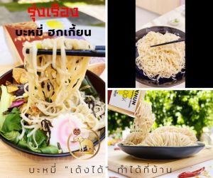 รุ่งเรือง บะหมี่ ฮกเกี้ยน บะหมี่ฝอยทอง เส้นเล็ก ไม่แต่งสี ไม่ใส่สารกันบูด สูตรโบราณ EST.1944