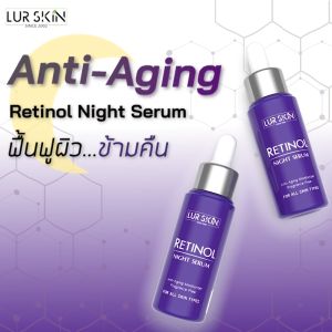 🔥 LUR SKIN Retinol Night Serum 30g. (1 แถม 1) ผิวหน้าลดเลือนริ้วรอยร่องลึก ฟรีส่ง