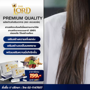 อาหารเสริม เดอะลอร์ด บำรุงสุขภาพชาย สูตรสมุนไพรล้วน (1 กล่อง x 4 แคปซูล)