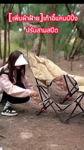 【รับประกัน10ปี】เก้าอี้เเคมปิง เก้าอี้แคมป์ปิ้ง เก้าอี้สนามพกพา เก้าอี้ปรับเอนนอน เก้าอี้ปรับเอน camping เก้าอี้พับ เก้าอี้พับนอนได้ เก้าอี้ตกปลา รับน้ำหนักได้ 300kg ส่งถุงเก็บ มีเก็บปลายทาง