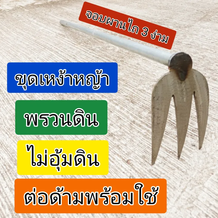 จอบสามง่ามผานไถแท้ สำหรับขุดเหง้าหญ้าและพรวนดิน