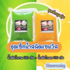 ชุดเซ็ทคู่จิ้นน้ำสลัดแซนวิชโบราณ500gน้ำสลัดใบเตย500g หอมหวาน กลมกล่อม สินค้าทำสดใหม่ทุกวัน ปราศจากไขมันทรานและเคอเรสเตอรอล
