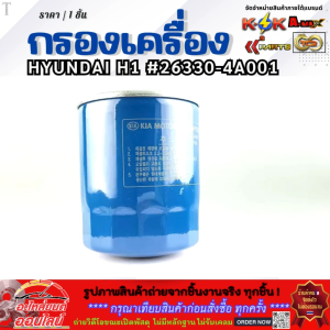 กรองเครื่อง HYUNDAI H1 #26330-4A001 **สั่งเลยอย่าเลื่อนผ่าน ของดีมีรับประกัน**