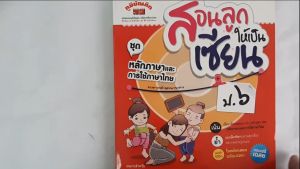 สอนการเสริมสร้างความสามารถในภาษาไทย ป.6 สุทธิรวมสูตร 2551 ให้ถูกเฉลยในอนาคต!!