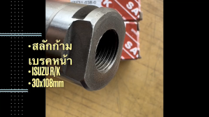 สลักก้ามเบรคหน้า ISUZU ROCKY R/K 1-47131-038-0 ยี่ห้อ SAK แท้ๆ (30x108mm) สั่งโดยตรง/RGNKP