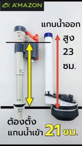 AMAZON แกนน้ำเข้าชักโครกพร้อมลูกลอย ติดตั้งง่าย ใช้กับชักโครก 2 ชิ้นได้ทุกรุ่น (C-1016)