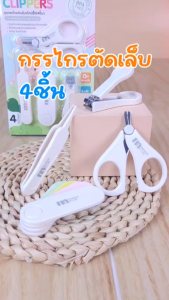 Fin babiesplus ชุดกรรไกรตัดเล็บเด็ก เซ็ท4ชิ้น ออกแบบพิเศษ สำหรับลูกน้อย ST030