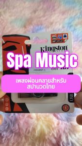 เพลงสปา mp3 (ชุดที่ 1) SPA Music สำหรับร้านนวด เพลงร้านสปา ผ่อนคลาย บำบัดจิตใจคลายเครียด แฟลชไดร์ฟ USb Mp3