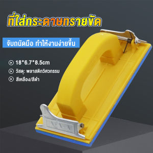 AIK มือจับกระดาษทราย แป้นขัด จับสบายมือ สําหรับงานไม้ Handheld Sandpaper Frame