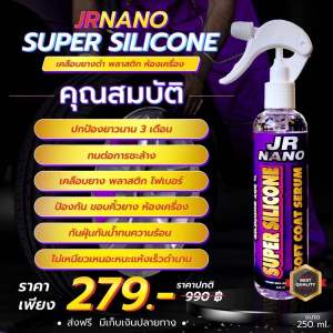 เคลือบยางดำ พลาสติก ไฟเบอร์ JRNANO SUPER SILICONE