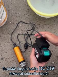ปั๊มจุ่มไฟฟ้า ปั๊มดูดน้ำมันดีเซล ปั๊มดูดน้ำ โซล่าปั๊ม DC 21V แบบพกพามินิ สำหรับสูบน้ำมันดีเซลปั๊มถ่ายเทน้ำ(ไม่ควรใช้กับน้ำมันเบนซิน)น้ำหนักเบาและสะดวก ใช้งานง่าย