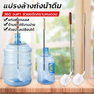 PHM แปรงล้างถังน้ําดื่ม ด้ามยาวสแตนเลส ทำสะอาดได้ทั่วถึง หัวแปรงทรงกลม Bucket brush