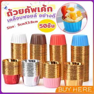 BUY HERE  ถัวยกระดาษคัพเค้ก 50 ชิ้น/1แพ็ค  ขอบม้วนสีทอง มีให้เลือกหลายสี เข้าอบได้ cupcake liner