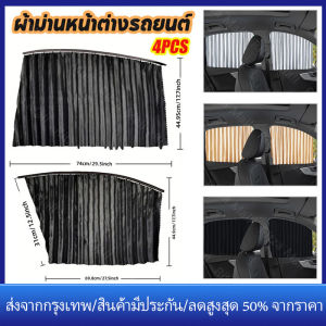 【ร้านไทย จัดส่งภายใน 24 ชั่วโมงใ】เซต 4 ชิ้น ผ้าม่านติดรถยนต์ ม่านบังแดดรถยนต์ ม่านบังแดดสำเร็จรูปแบบไม่เจาะ ติดด้วยแม่เหล็กติดกับตัวรถได้เลย มี3สีให้เลือก