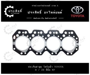ปะเก็นฝาสูบ รถยี่ห้อ โตโยต้า Toyota รหัสเครื่อง B/2B