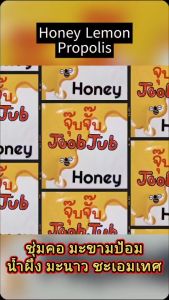 (2 ซอง) เม็ดอมโพรโพลิส น้ำผึ้งมะนาว จุ๊บจั๊บ JoobJub เวชพงศ์