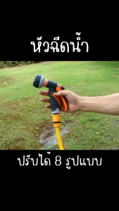 ส่งจากไทย หัวฉีดน้ำ ปรับได้ 8 รูปแบบ ปืนฉีดน้ำ ที่ฉีดน้ำ ต่อสายยาง มี 2 สี