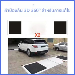 รถยนต์ 360 ° ผ้าสำหรับปรับเทียบภาพพาโนรามา ผ้าสำหรับต่อภาพ 360 องศา ผ้าปูพื้นรถยนต์สำหรับกล้อง 360 องศาเสริม