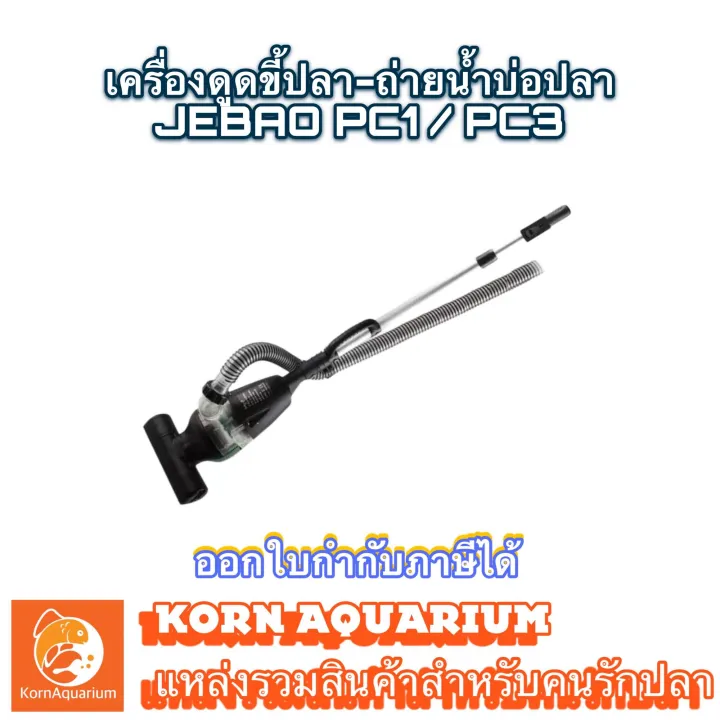 เครื่องดูดขี้ปลา JEBAO PC1/PC3 สำหรับทำความสะอาดบ่อปลา
