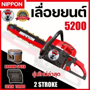 เลื่อยยนต์ เครื่องเลื่อยไม้ NIPPON รุ่น 5200D ลานเบา 6HP /ลูกสูบไฮสปีด/เสื้อสูบ 2 พ็อต /ท่อ 3รู/รับประกัน 1 ปี เลื่อยยนต์ ญี่ปุ่น เครื่องเลื่อยยนต์ ญี่ปุ่น เลื่อยยนต์ญี่ปุ่น - Lazada