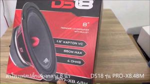 ลำโพงเสียงกลาง 8นิ้ว DS18 รุ่น PRO-X8.4BM ลำโพงเสียงกลางรถยนต์8นิ้ว เฟสปลั๊ก 550วัตต์ เสียงพุ่ง แรงสะใจ ราคาต่อ1ดอก