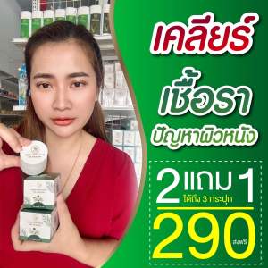 KBครีมสมุนไพรเคโบ๊ะ แก้คัน กลาก เกลื้อน เชื้อรา คันในร่มผ้า ขนาด 20 กรัม ซื้อ2 แถม1 ชิ้น 290 บาท