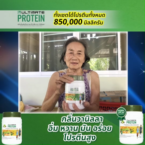 (1 กระปุก พร้อมของแถม) Ultimate Protein Vanilla อัลติเมท ผลิตภัณฑ์เสริมอาหารโปรตีน กลิ่นวานิลา รับประทานง่าย ไม่มีน้ำตาล โปรตีนสูง แถมฟรี  1 ซอง